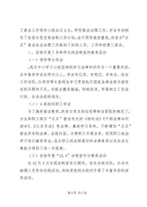 县扶贫办关于五五普法工作的自查报告 (2).docx