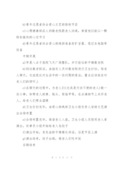 敬老院重阳节活动方案范文五篇.docx