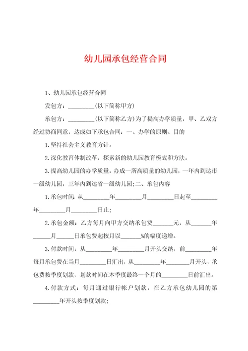 幼儿园承包经营合同