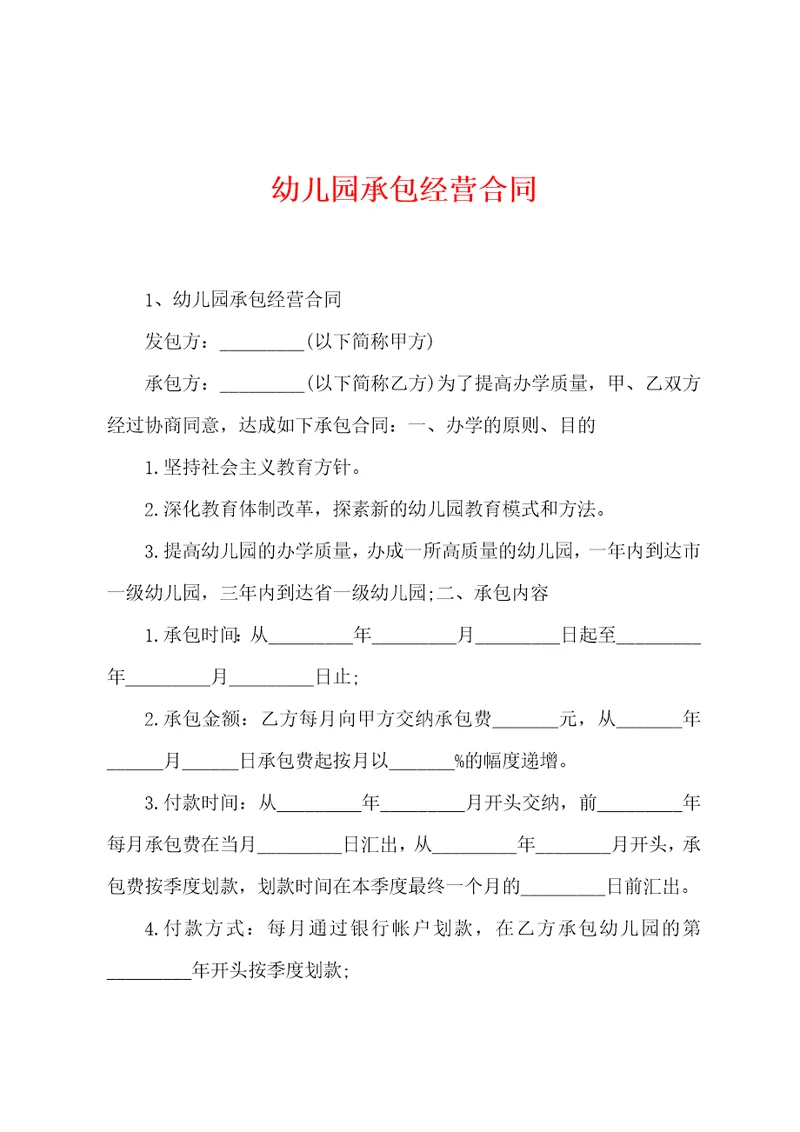 幼儿园承包经营合同