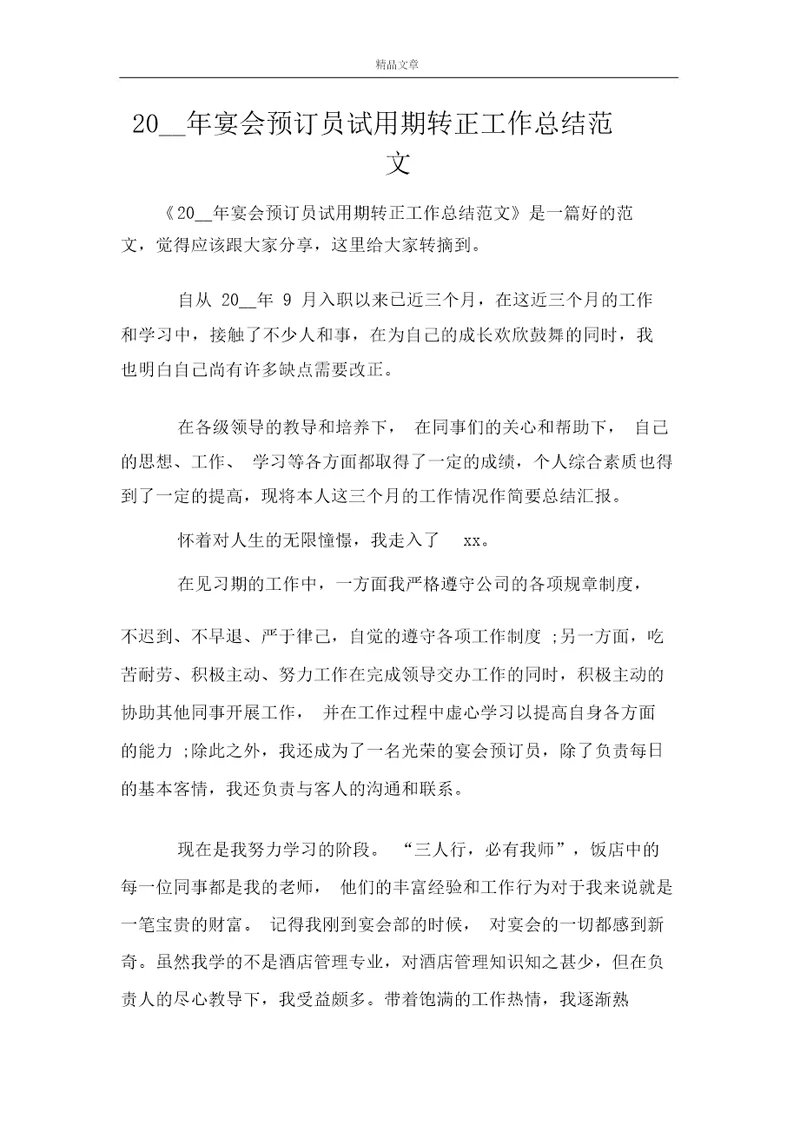 2021年宴会预订员试用期转正工作总结范文