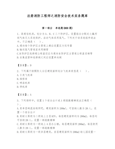 注册消防工程师之消防安全技术实务题库及参考答案（预热题）.docx