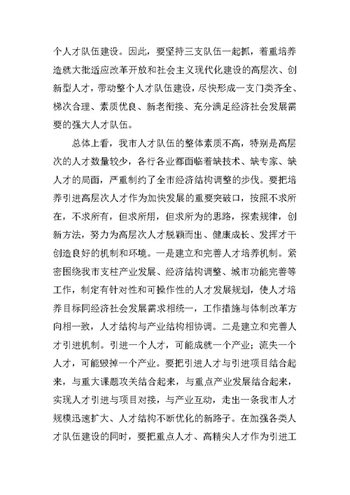 在全市人才普查工作会议上的讲话