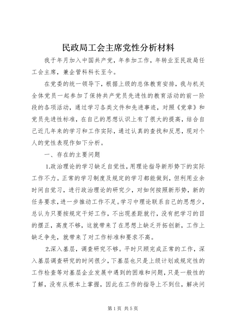 民政局工会主席党性分析材料 (6).docx