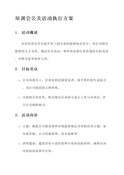 培训会公关活动执行方案