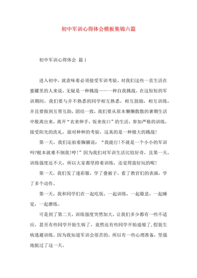 初中军训心得体会模板集锦六篇（一）.docx