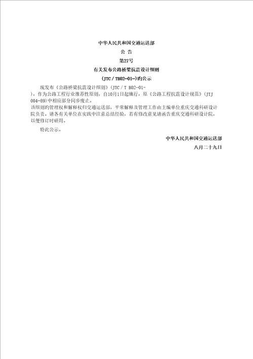 公路桥梁抗震设计标准细则JTGTB0201