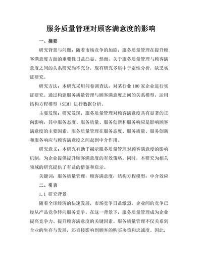 服务质量管理对顾客满意度的影响