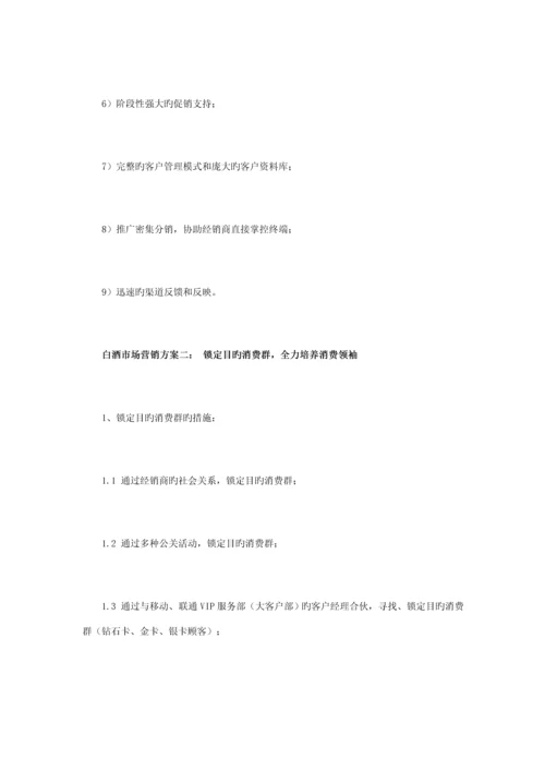 白酒类营销专题方案.docx