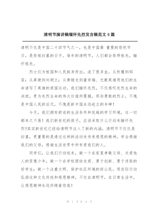 清明节演讲稿缅怀先烈发言稿范文6篇.docx