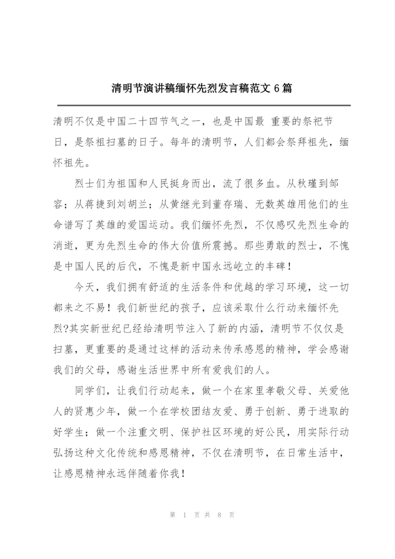 清明节演讲稿缅怀先烈发言稿范文6篇.docx