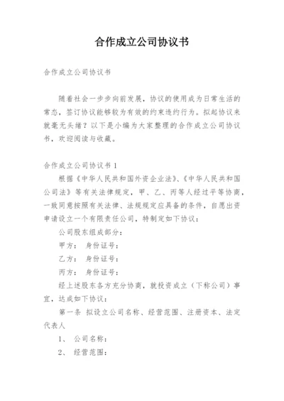 合作成立公司协议书.docx