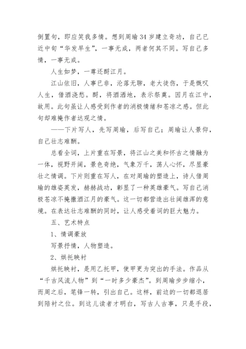 念奴娇 赤壁怀古 教学设计 念奴娇赤壁怀古教学设计一等奖(9篇).docx