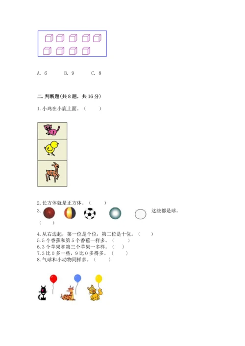 人教版一年级上册数学期中测试卷（必刷）.docx