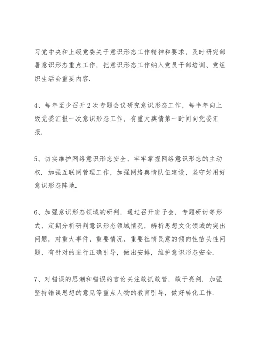 2022年落实意识形态工作责任清单6篇.docx