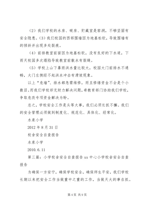 学校舍安全自查报告精编.docx