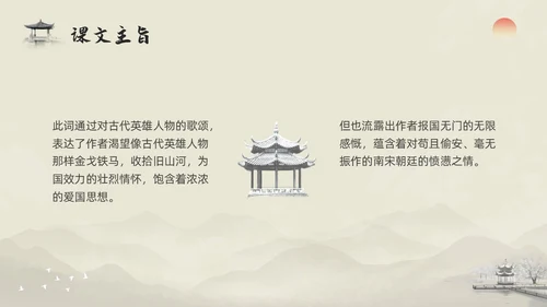 浅色水墨部编版九年级语文下册课件南乡子登京口北固亭有怀PP语文九年级下册