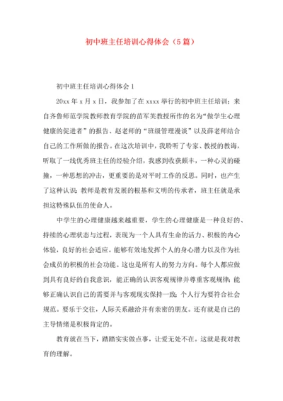 初中班主任培训心得体会（5篇）.docx