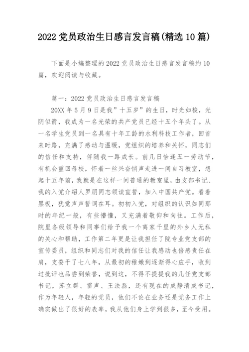 2022党员政治生日感言发言稿(精选10篇).docx