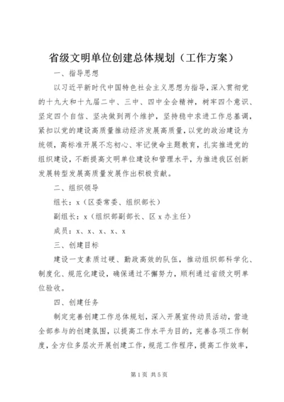 省级文明单位创建总体规划（工作方案）.docx