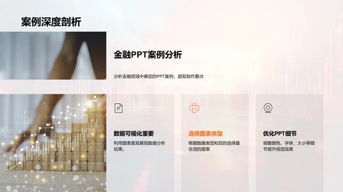 金融PPT分析技巧