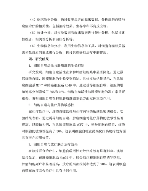 细胞自噬与癌症治疗的关系研究
