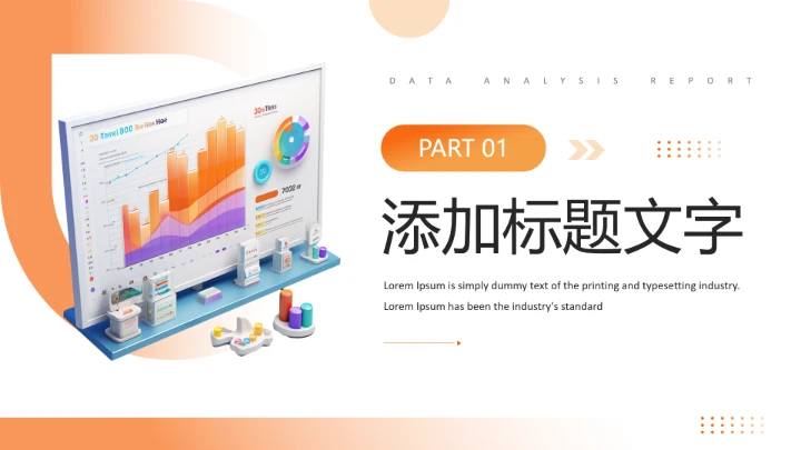 橙色3D风互联网行业产品平台竞品数据分析报告通用PPT模板