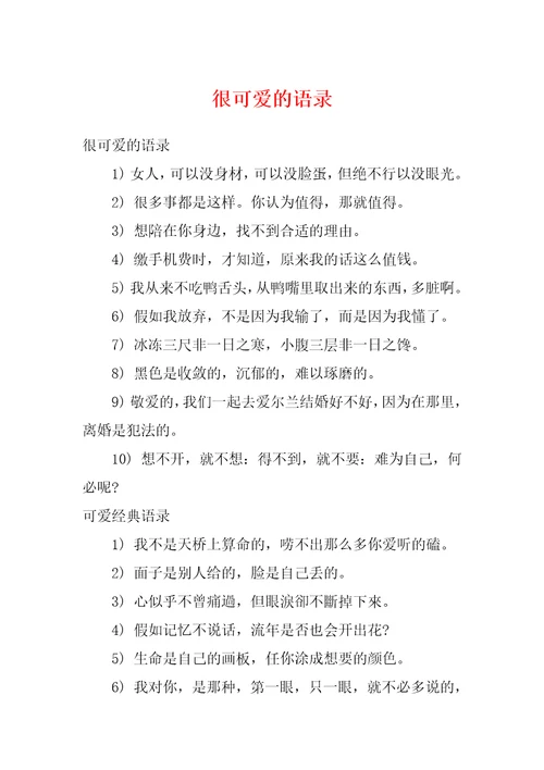 很可爱的语录