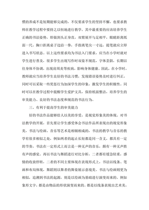 浅析书法教学在素质教育中的地位与作用