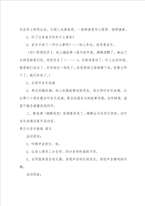 奥尔夫音乐教案7篇