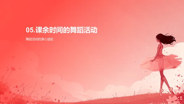 舞蹈对身心的益处PPT模板