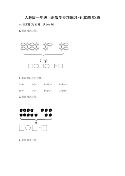 人教版一年级上册数学专项练习-计算题50道附参考答案(模拟题).docx