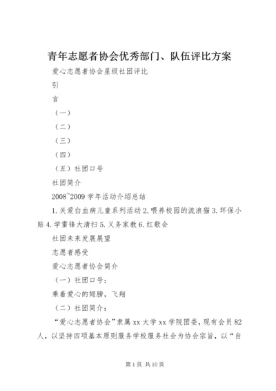 青年志愿者协会优秀部门、队伍评比方案 (4).docx