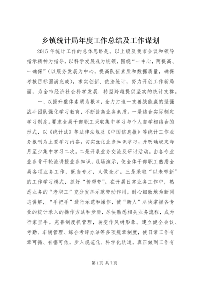 乡镇统计局年度工作总结及工作谋划.docx