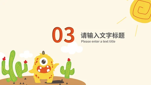 卡通风小怪兽沙漠教学PPT模板
