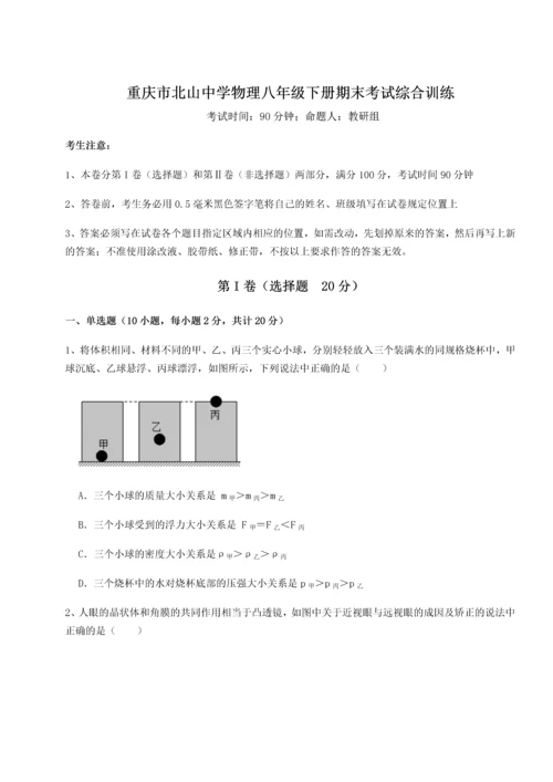 第二次月考滚动检测卷-重庆市北山中学物理八年级下册期末考试综合训练试题（含解析）.docx