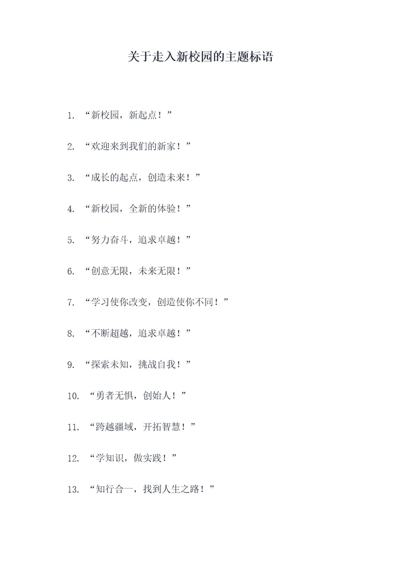 关于走入新校园的主题标语