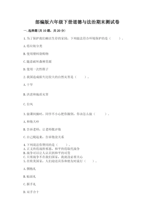 部编版六年级下册道德与法治期末测试卷及参考答案【满分必刷】.docx