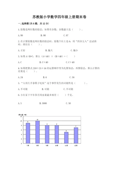 苏教版小学数学四年级上册期末卷精品加答案.docx