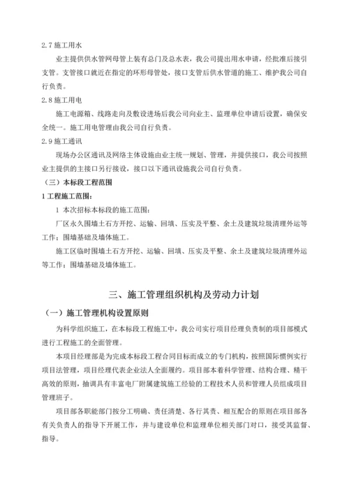 长春东南热电厂围墙----施工组织设计.docx