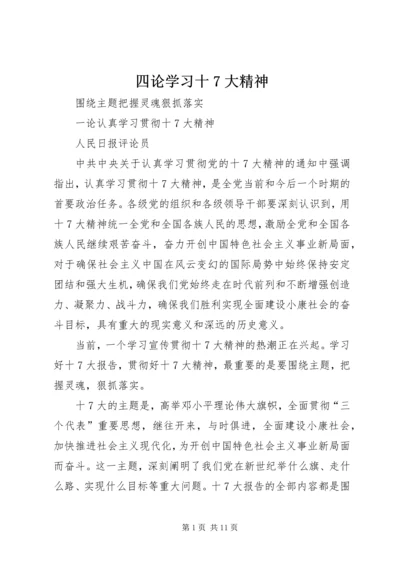 四论学习十7大精神.docx