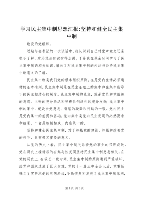 学习民主集中制思想汇报-坚持和健全民主集中制 (2).docx