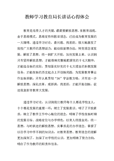 教师学习教育局长讲话心得体会