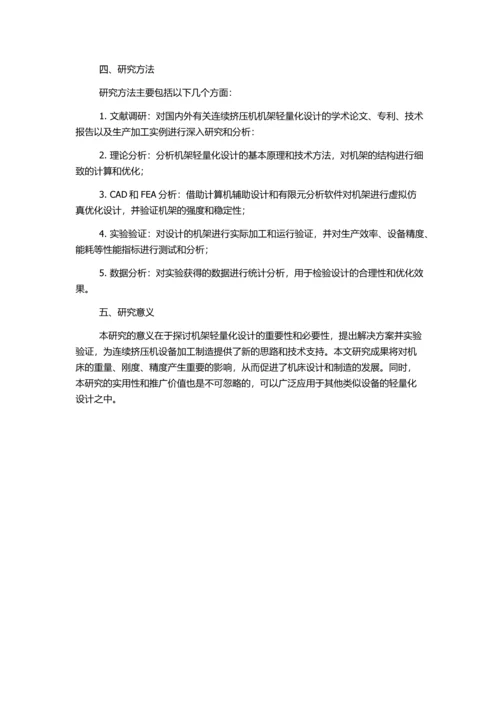 TLJ400连续挤压机机架的轻量化设计的开题报告.docx