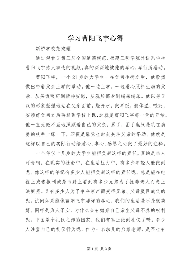 学习曹阳飞宇心得 (4).docx