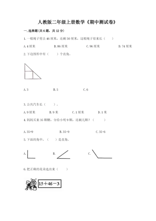 人教版二年级上册数学《期中测试卷》精选答案.docx