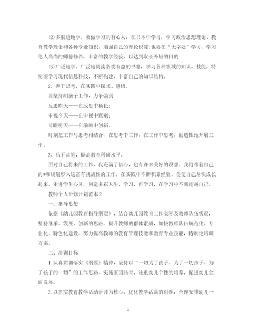 精编之教师个人研修计划范本.docx