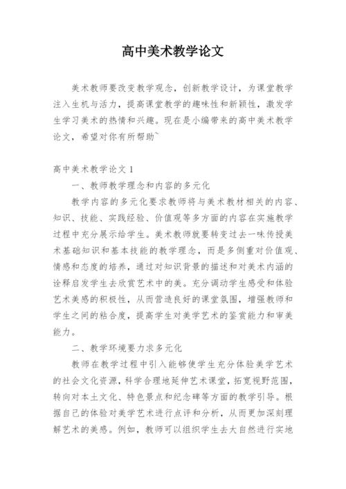 高中美术教学论文.docx