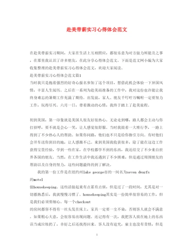 精编赴美带薪实习心得体会范文.docx