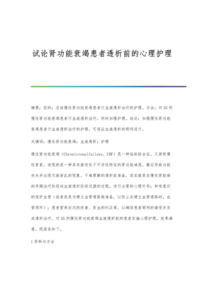 试论肾功能衰竭患者透析前的心理护理.docx